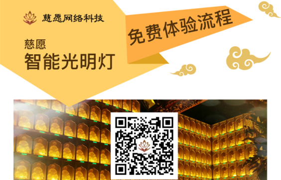 慈愿智能萬(wàn)佛墻/光明燈智能操作的流程詳解！