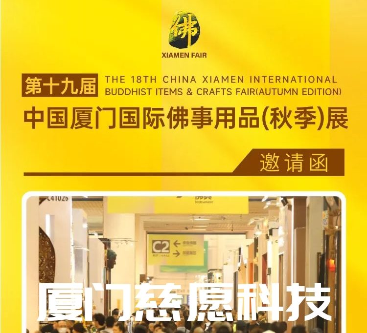 第十九屆廈門佛事用品（秋季）展，廈門慈愿期待與您相遇。