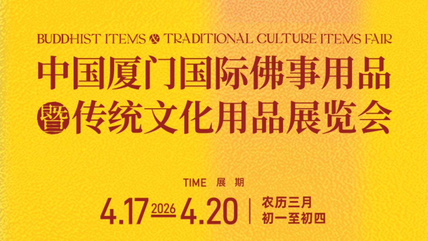2026 廈門春季佛事展 | 慈愿誠邀 共赴禪約